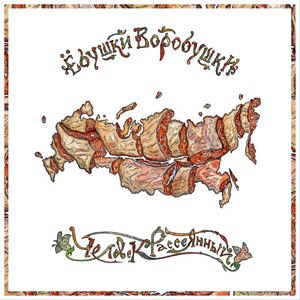 Ёбушки Воробушки 1