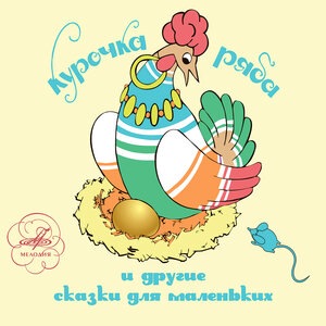 Кот, Петух и Лиса