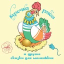 Кот, Петух и Лиса