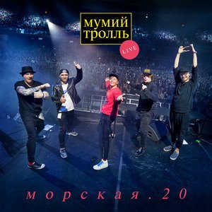 Мумий Тролль 2