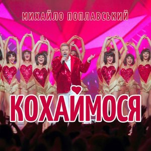 Кохаймося