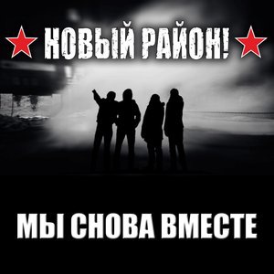 Новый район! 1