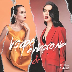 Кофе и алкоголь