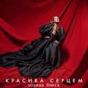 Красива Серцем