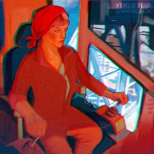 Утро в тебе 3