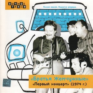 Братья Жемчужные 1