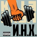 И.Н.Х.