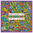 Идеальный мир