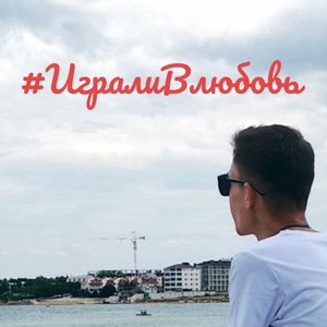 Играли в любовь