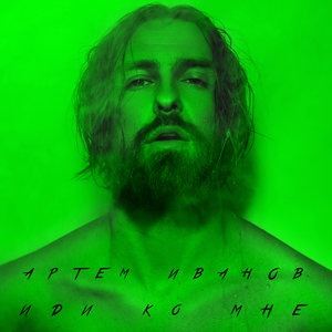 Артём Иванов 1