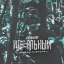 Идеальный пациент