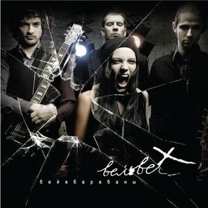 Иду за тобой