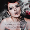 Искала тебя