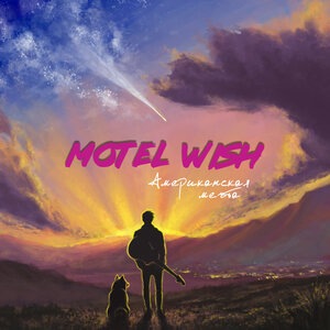 motel Wish 1