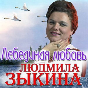 Людмила Зыкина 2