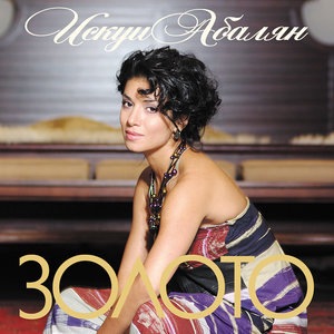 Искуи Абалян 1