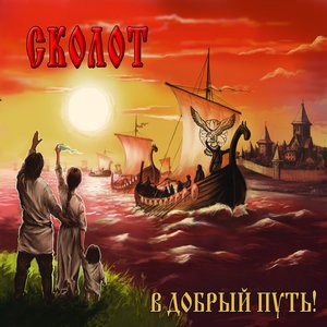 В добрый путь!