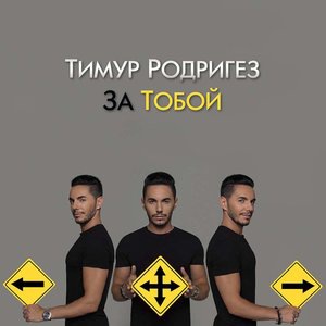 Тимур Родригез 6