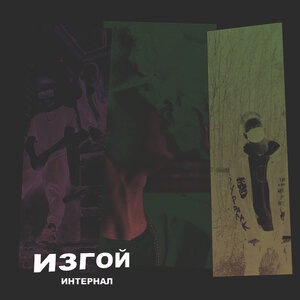 ИНТЕРНАЛ 1