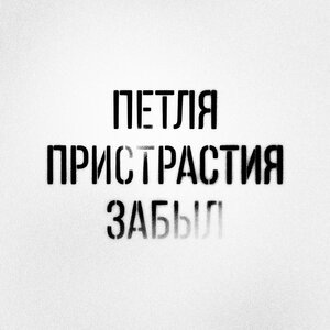 Петля Пристрастия 1