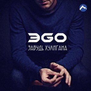ЭGO 2