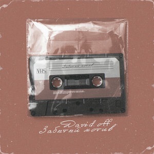 Забытый мотив