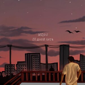 Вечерние перепады настроения