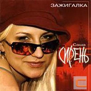 Саша Сирень 4