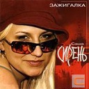 Зажигалочка