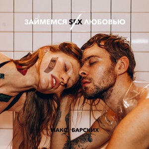 Макс Барских 3