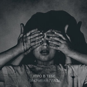 Утро в тебе 2