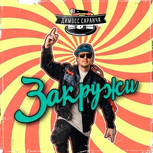 Димосс Саранча 1