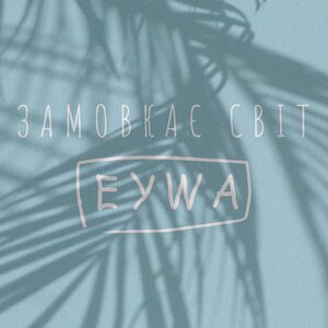 Замовкає світ