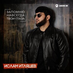 Запомню навсегда твои глаза