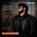 Запомню навсегда твои глаза