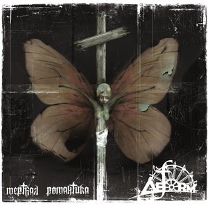 Зарази меня жизнью