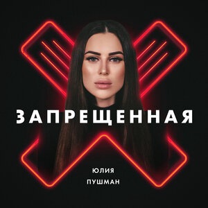 Запрещённая