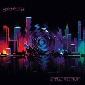 Звук и темнота