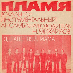 Здравствуй, мама