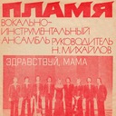 Здравствуй, мама