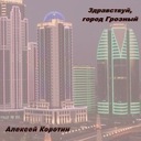 Здравствуй, город Грозный