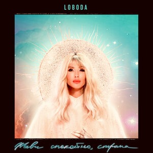 LOBODA 4