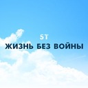 Жизнь без войны