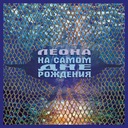 Жизнь, что сказка