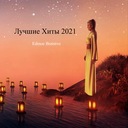 Жизнь летит