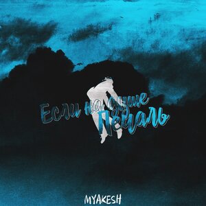 Если на душе печаль