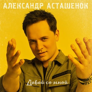 Давай со мной