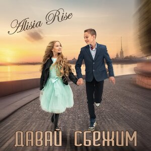 Давай сбежим