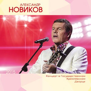 Александр Новиков 2