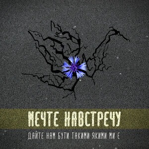 Мечте навстречу 1